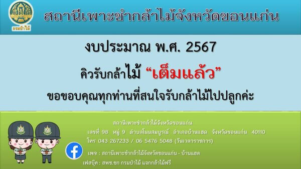 แจ้งการแจกกล้าพันธุ์ไม้ขอนแก่น.jpg