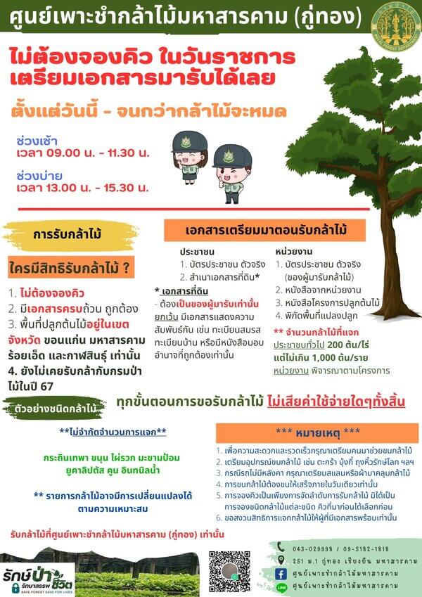 แจกกล้าพันธุ์ไม้มหาสารคาม.jpg