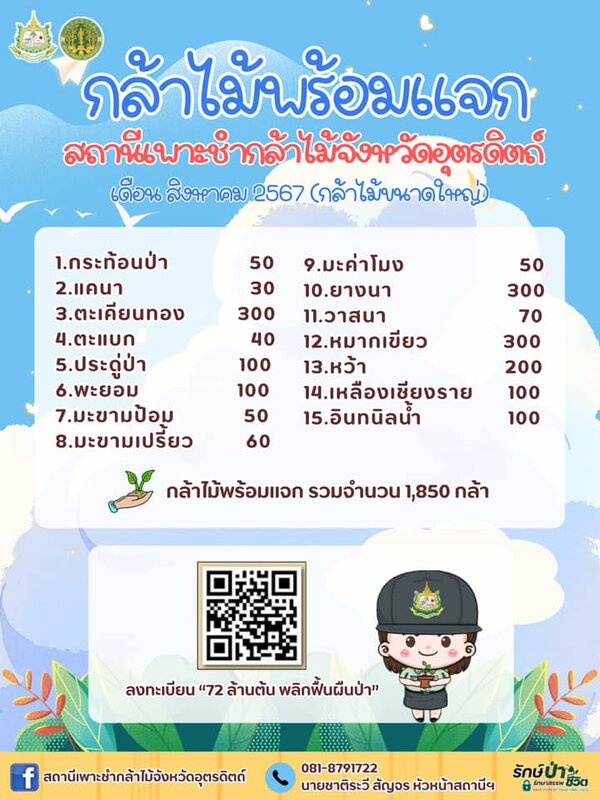 แจกกล้าพันธุ์ไม้อุตรดิตถ์.jpg
