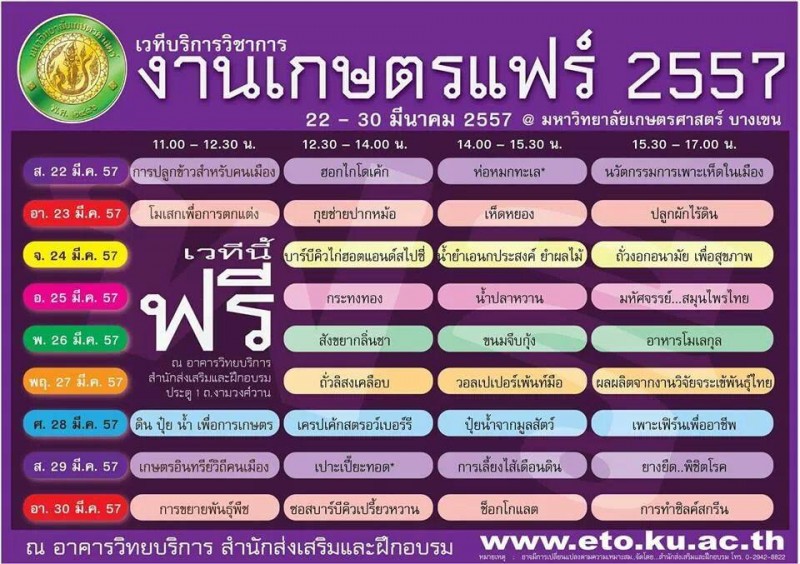 งานเกษตรแฟร์ ตารางวิชาการ