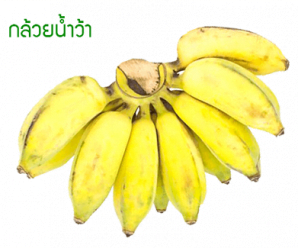 กล้วยน้ำว้า คุณค่าทางอาหาร โภชนาการของกล้วยน้ำว้า