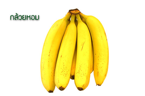 กล้วยหอม คุณค่าทางอาหาร โภชนาการของกล้วยหอม