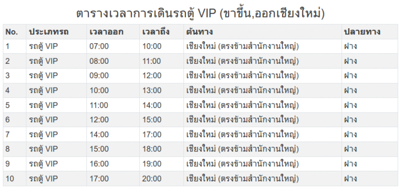 ตารางการเดินรถตู้