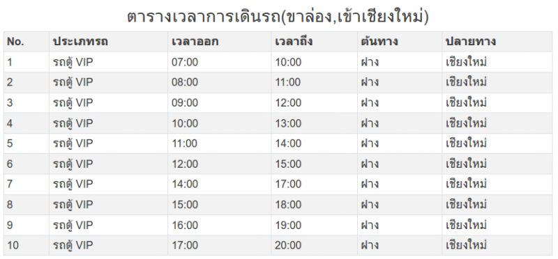 ตารางการเดินรถตู้