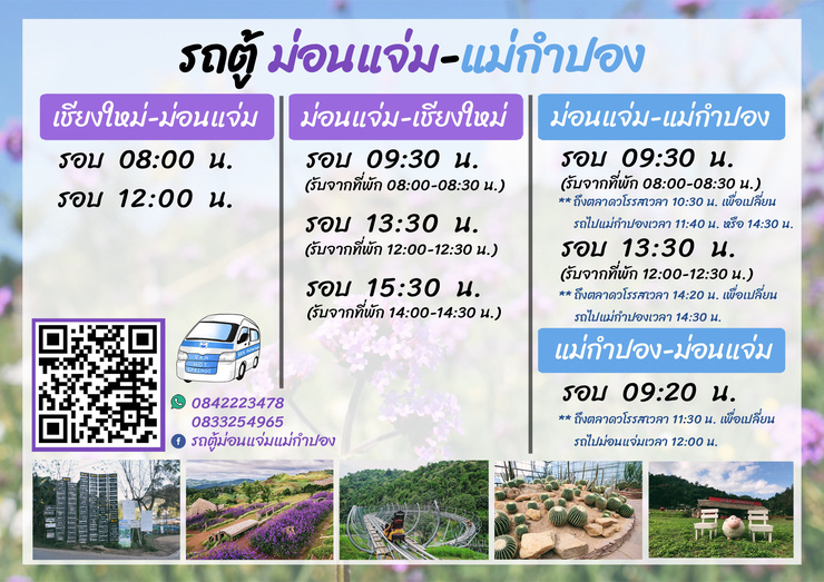 เชียงใหม่ไปม่อนแจ่ม รถตู้