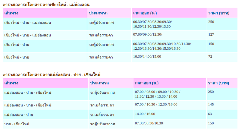 ปางอุ๋ง จ.แม่ฮ่องสอน ตารางการเดินรถ