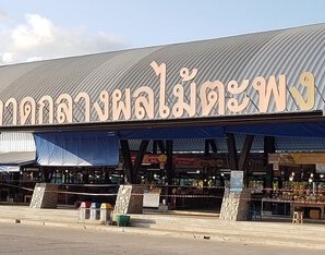 ตลาดกลางผลไม้ตะพง จังหวัดระยอง