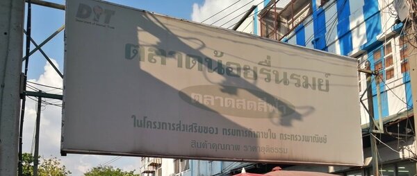 ตลาดน้อยรื่นรมย์ ตลาดน้อยรื่นรมย์
