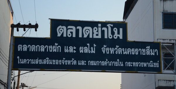 ตลาดย่าโม