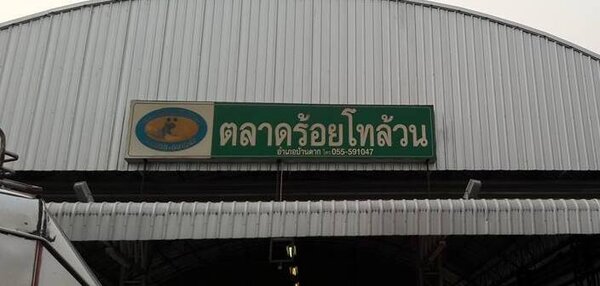 ตลาดร้อยโทล้วน