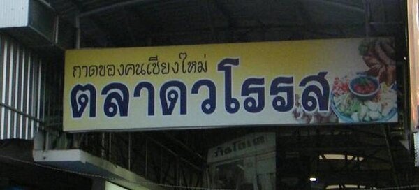 ตลาดวโรรส