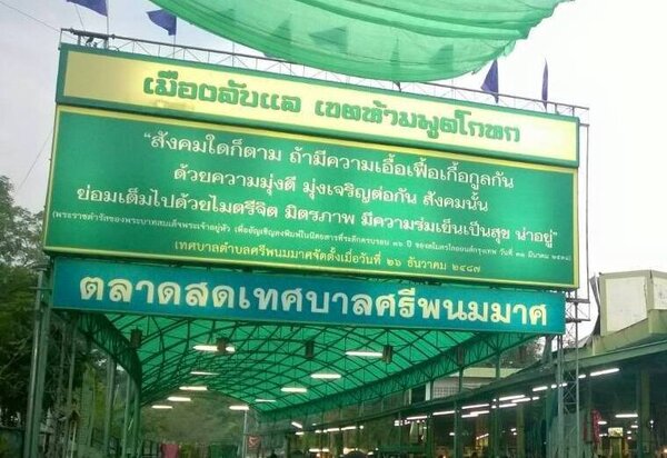 ตลาดสดเทศบาลศรีพนมมาศ ตลาดศรีพนมมาศ