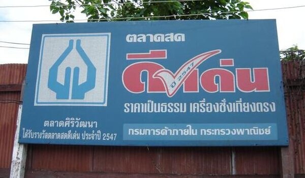 ตลาดศิริวัฒนา ตลาดศิริวัฒนา