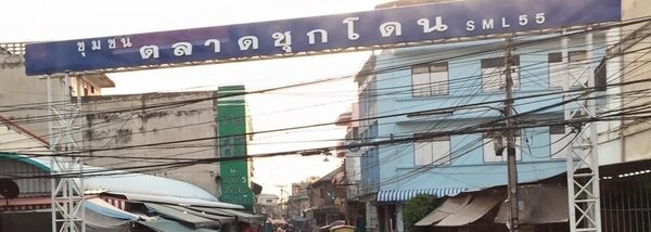 ตลาดสดชุกโดน