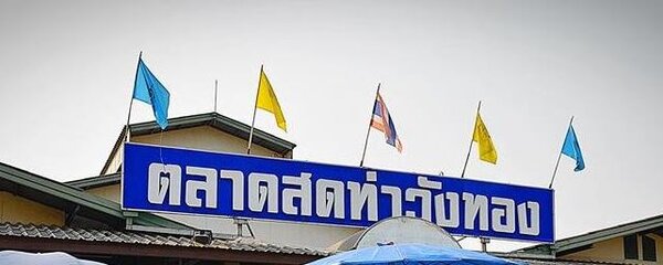 ตลาดสดท่าวังทอง