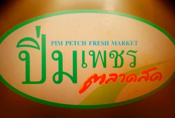 ตลาดสดปิ่มเพชร