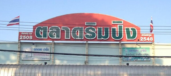 ตลาดริมปิง จังหวัดกำแพงเพชร ตลาดสดริมปิง