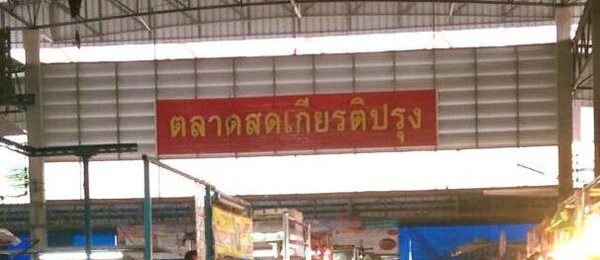 ตลาดสดเกียรติปรุง