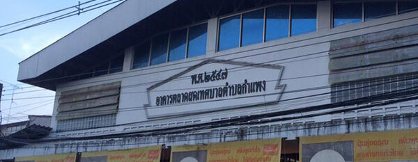 ตลาดสดเทศบาลตำบลกำแพง ตลาดสดเทศบาลกำแพง