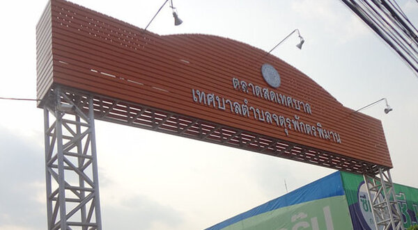 ตลาดสดเทศบาลจตุรพักตรพิมาน จ.ร้อยเอ็ด ตลาดสดเทศบาลจตุรพักตรพิมาน
