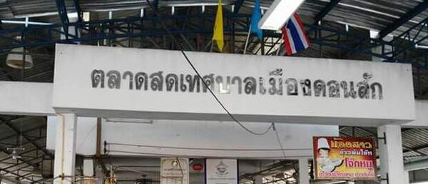 ตลาดสดเทศบาลตำบลดอนสัก ตลาดสดเทศบาลดอนสัก