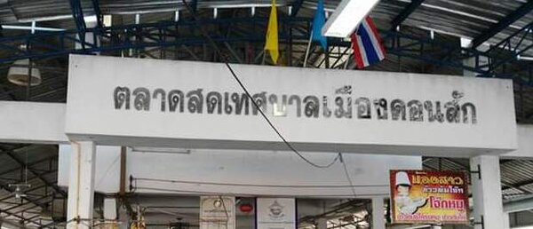 ตลาดสดเทศบาลดอนสัก