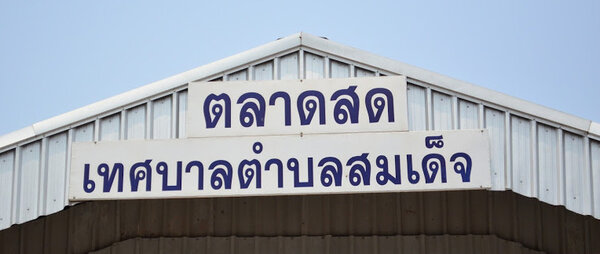 ตลาดสดเทศบาลตำบลสมเด็จ