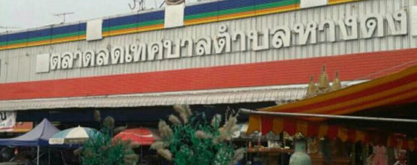 ตลาดสดเทศบาลตำบลหางดง จ.เชียงใหม่ ตลาดสดเทศบาลตำบลหางดง