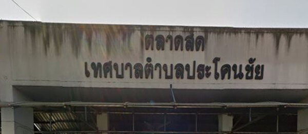ตลาดสดเทศบาลตำบลประโคนชัย จ.บุรีรัมย์ ตลาดสดเทศบาลประโคนชัย