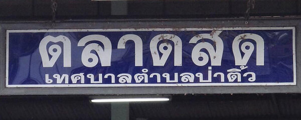 ตลาดสดเทศบาลป่าติ้ว ตลาดสดเทศบาลป่าติ้ว