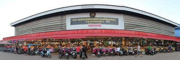 ตลาดสดเทศบาลโพนทอง ตลาดสดเทศบาลโพนทอง
