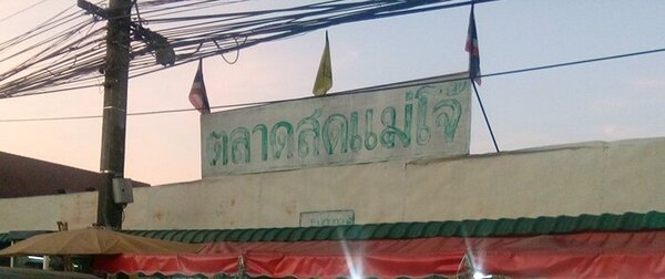 ตลาดสดแม่โจ้