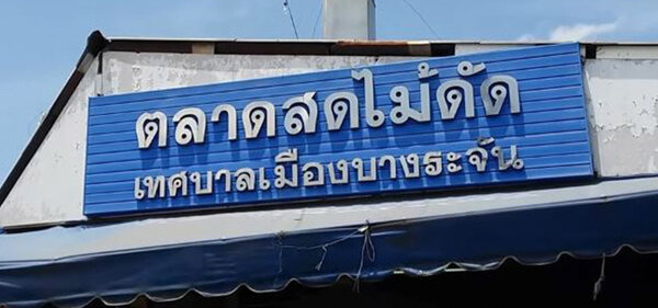 ตลาดสดไม้ดัด ตลาดสดไม้ดัด