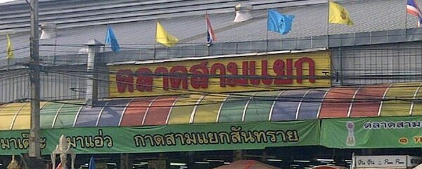 ตลาดสามแยกสันทราย