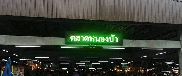 ตลาดหนองบัว