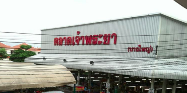 ตลาดเจ้าพระยา ตลาดเจ้าพระยา