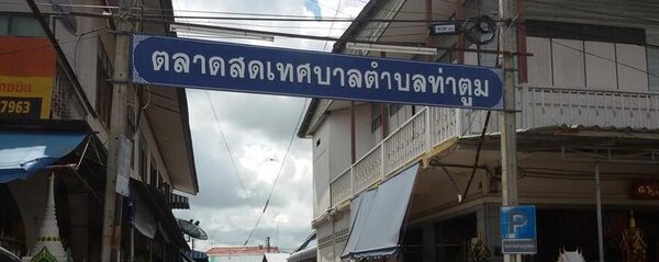 ตลาดเทศบาลตำบลท่าตูม