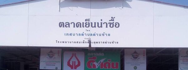 ตลาดเย็นน่าซื้อ (ตลาดเทศบาลตำบลด่านซ้าย) ตลาดเย็นน่าซื้อ