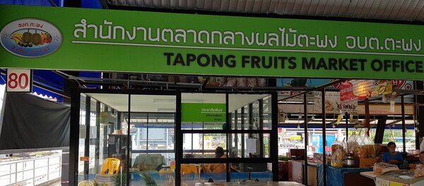 ตลาดผลไม้ ระยอง สำนักงานตลาด