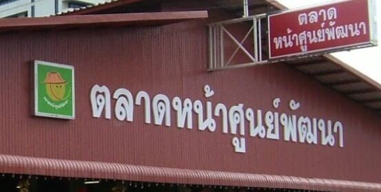 ตลาดหน้าศูนย์พัฒนา