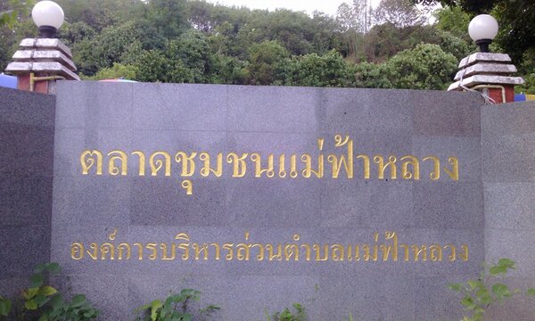 ตลาดชุมชนแม่ฟ้าหลวง จ.เชียงราย ตลาดชุมชนแม่ฟ้าหลวง