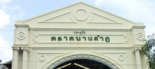 ตลาดบางลำภู จ.ขอนแก่น ตลาดบางลำภู