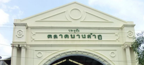 ตลาดบางลำภู