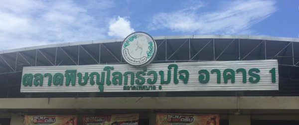 ตลาดพิษณุโลกร่วมใจ (ตลาดเทศบาล 6) ตลาดพิษณุโลกร่วมใจ