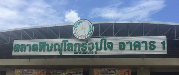 ตลาดพิษณุโลกร่วมใจ