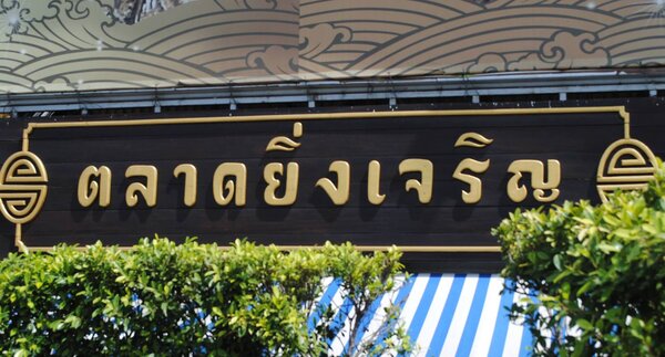 ตลาดยิ่งเจริญ ตลาดสดบางเขน ตลาดยิ่งเจริญ