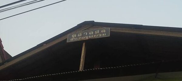 ตลาดสดขุนยวม ตลาดสดขุนยวม