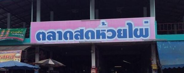 ตลาดสดห้วยไผ่