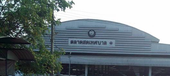 ตลาดสดเทศบาล 1 ตลาดสดเทศบาล 1
