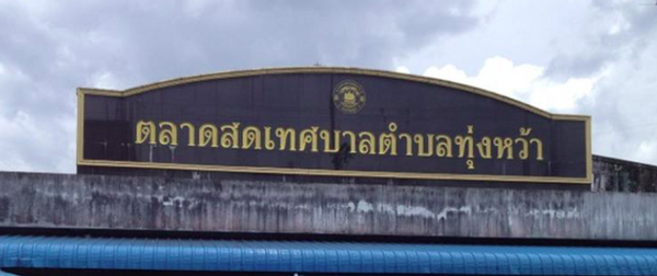 ตลาดสดเทศบาลตำบลทุ่งหว้า ตลาดสดเทศบาลตำบลทุ่งหว้า